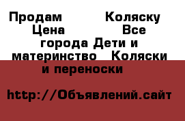 Продам Adriano Коляску › Цена ­ 10 000 - Все города Дети и материнство » Коляски и переноски   